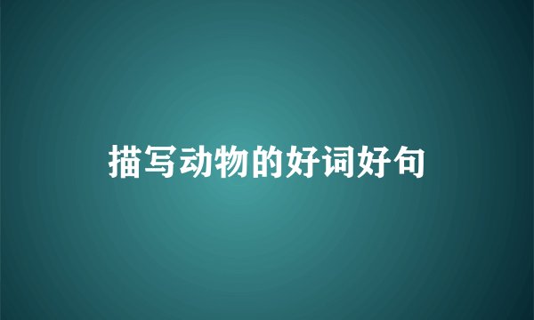 描写动物的好词好句