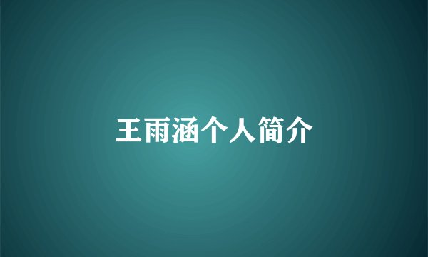 王雨涵个人简介