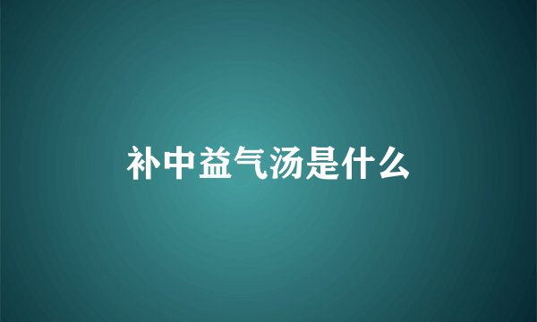 补中益气汤是什么