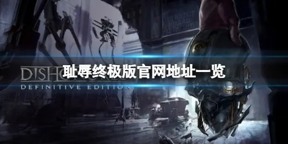 《耻辱终极版》官网是什么？游戏官网地址一览