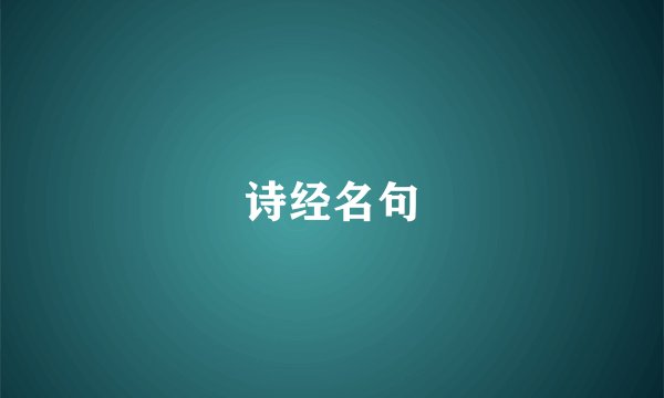 诗经名句