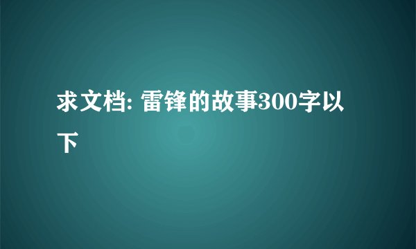 求文档: 雷锋的故事300字以下