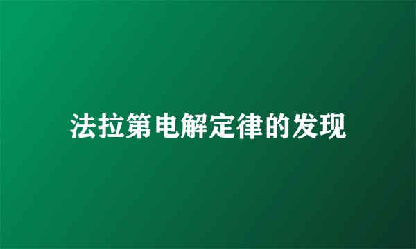 法拉第电解定律的发现