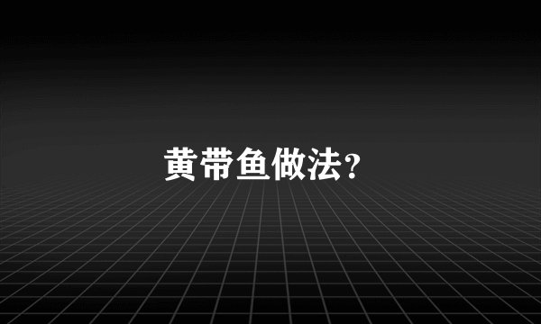 黄带鱼做法？