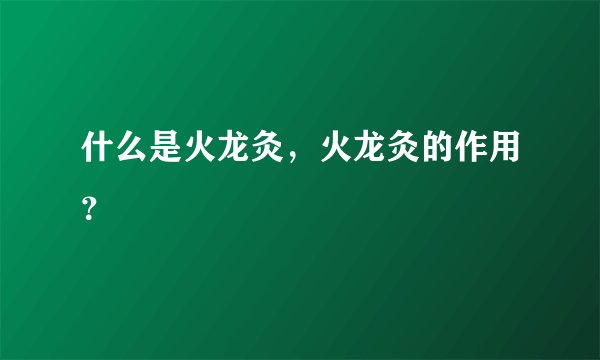 什么是火龙灸，火龙灸的作用？