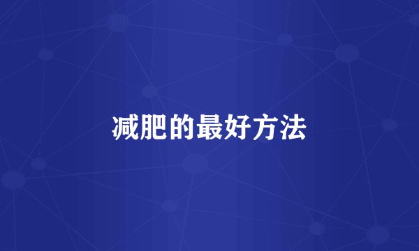 减肥的最好方法