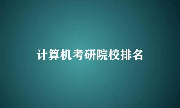 计算机考研院校排名