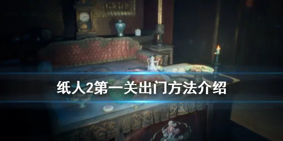 《纸人2》第一个门怎么出 第一关出门方法介绍
