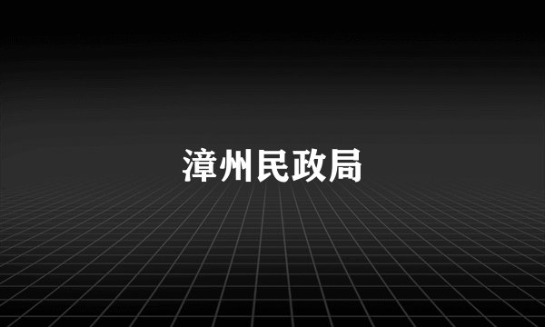 漳州民政局