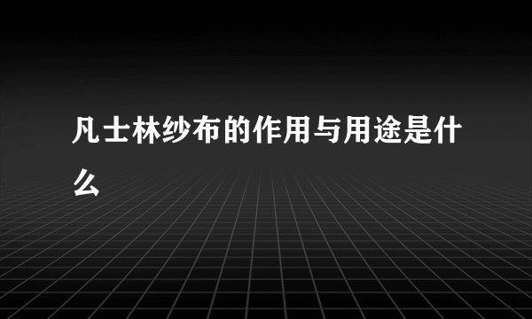 凡士林纱布的作用与用途是什么