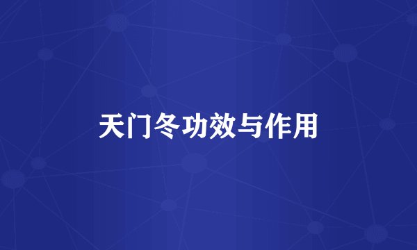 天门冬功效与作用