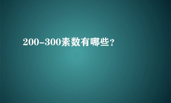 200-300素数有哪些？