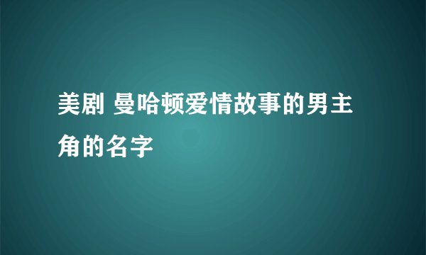 美剧 曼哈顿爱情故事的男主角的名字