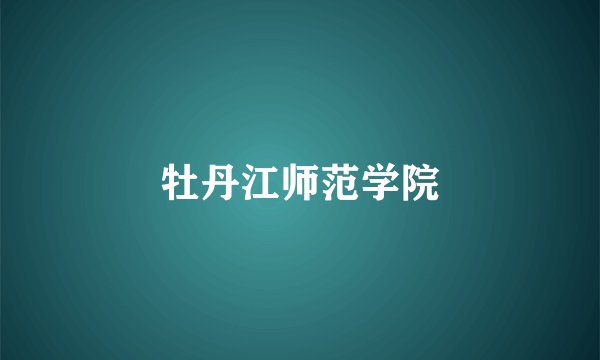 牡丹江师范学院