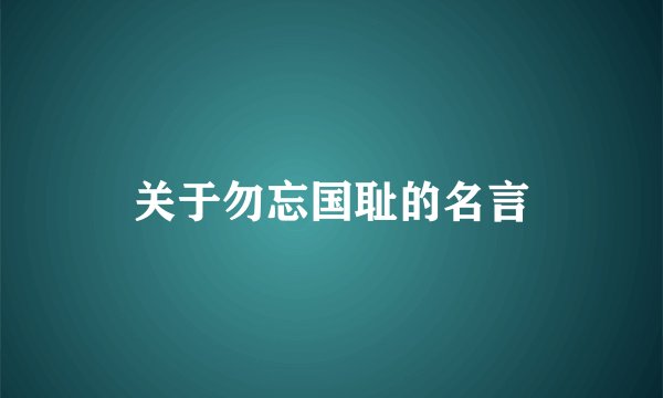关于勿忘国耻的名言