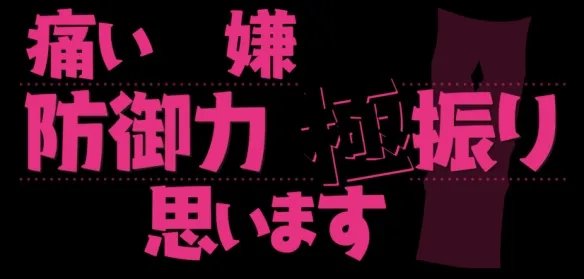 动画《因为太怕痛就全点防御力了》第二季2022开播!