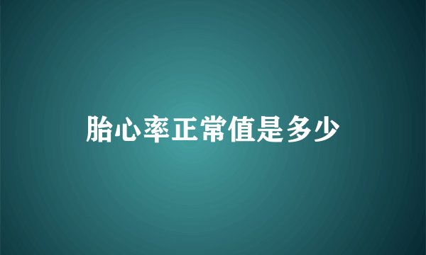 胎心率正常值是多少