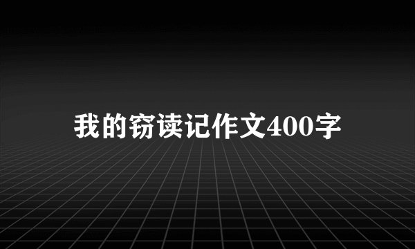 我的窃读记作文400字