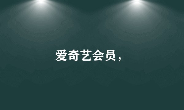 爱奇艺会员，