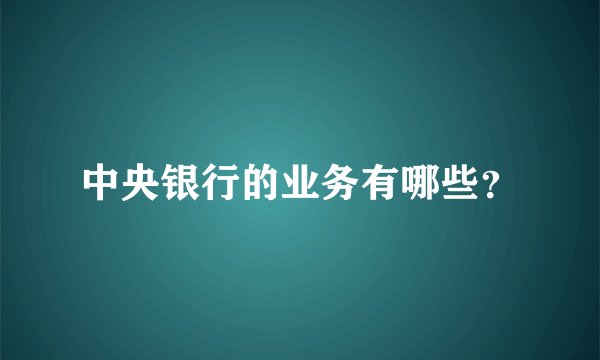 中央银行的业务有哪些？