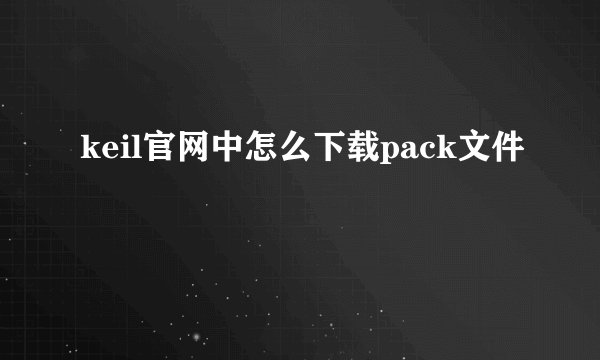keil官网中怎么下载pack文件