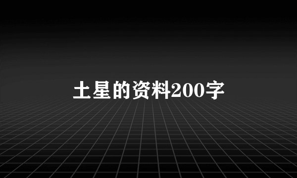 土星的资料200字