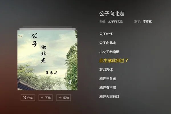 公子向北走歌词