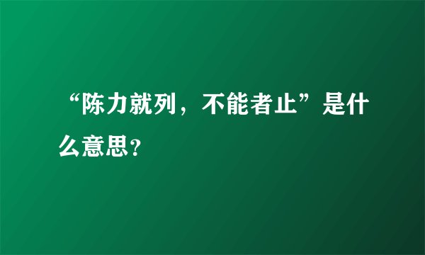 “陈力就列，不能者止”是什么意思？
