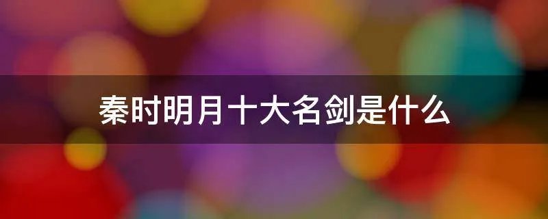 秦时明月十大名剑是什么