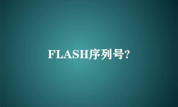 FLASH序列号?