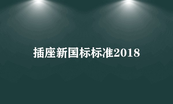 插座新国标标准2018