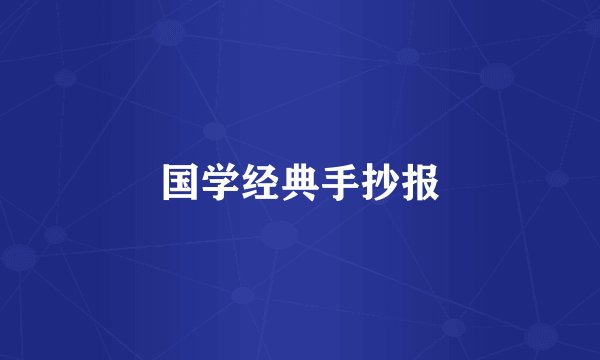 国学经典手抄报