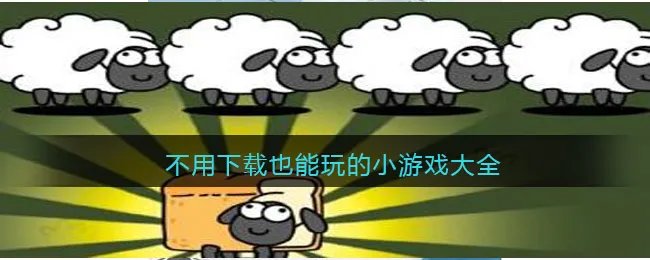 不用下载也能玩的小游戏大全