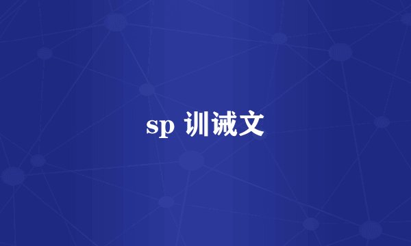 sp 训诫文