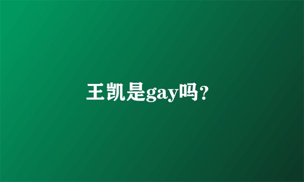 王凯是gay吗？
