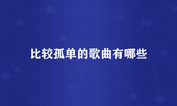 比较孤单的歌曲有哪些