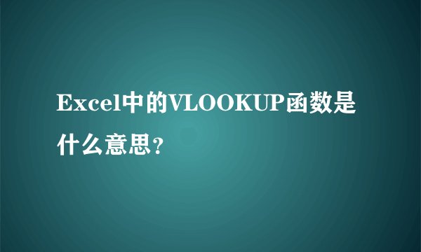 Excel中的VLOOKUP函数是什么意思?