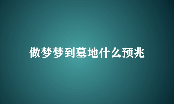做梦梦到墓地什么预兆