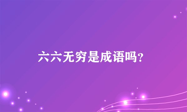 六六无穷是成语吗?