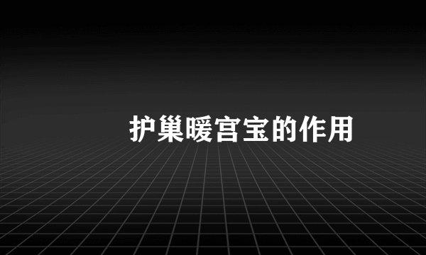 ​​护巢暖宫宝的作用