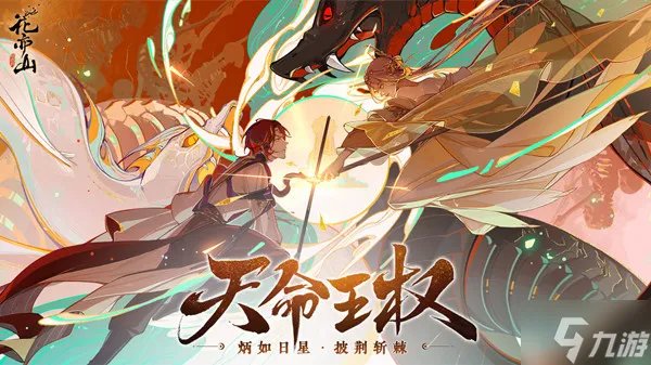 花亦山心之月天命王权活动怎么玩？天命王权主题活动图文攻略