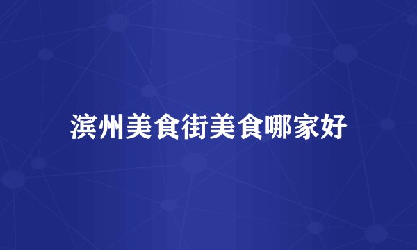滨州美食街美食哪家好