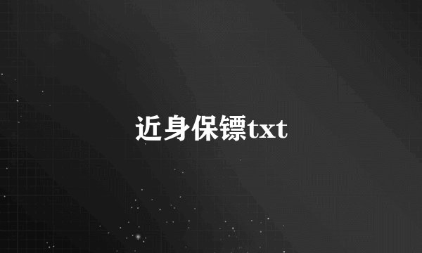 近身保镖txt