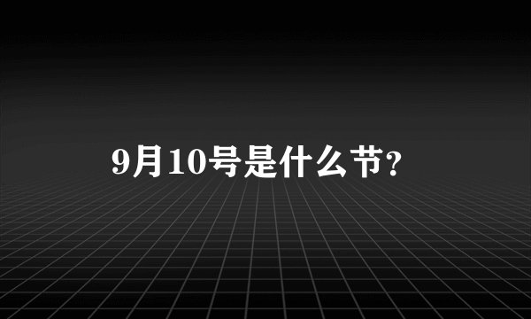 9月10号是什么节？
