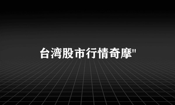 台湾股市行情奇摩