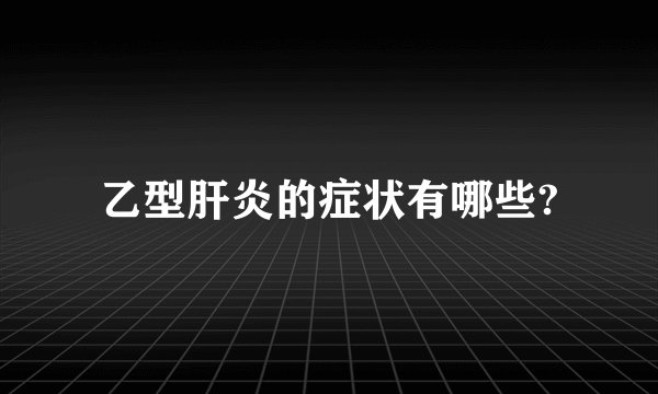 乙型肝炎的症状有哪些?