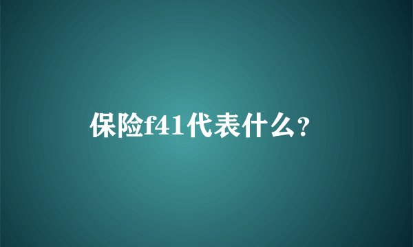 保险f41代表什么？