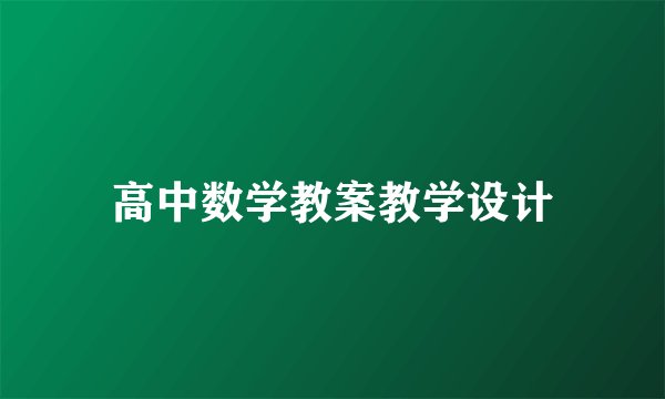 高中数学教案教学设计