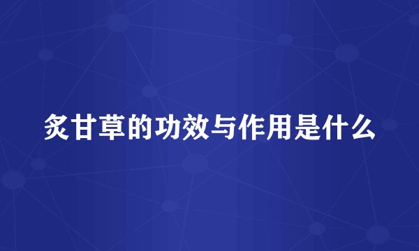 炙甘草的功效与作用是什么