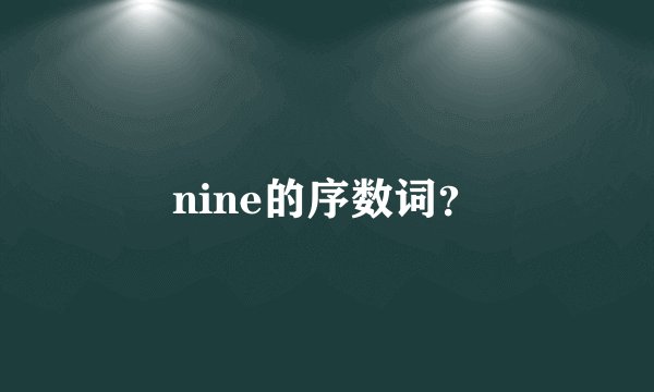 nine的序数词？